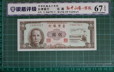 TC205評級鈔 民國50年5元棕色 銀盾67EPQ 一張一標 品相如圖 五元 伍圓