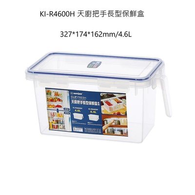 『24小時』台灣製 聯府 天廚 手把長型保鮮盒 KIR4600H 密封盒 保鮮罐 樂扣食物盒 冷藏盒 4.6L