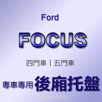 FORD福特 - FOCUS 四門車（2019年2月之後）防水後廂托盤 防水托盤 後廂墊 FOCUS 後車廂墊 後箱墊