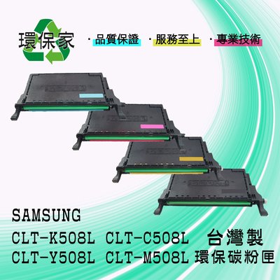 【含稅免運】SAMSUNG CLT-K508L/CLT-Y508L/CLT-M508L/CLT-C508L 適用 620
