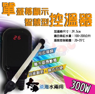 蝦兵蟹將【小資進階款】單螢幕智慧型控溫器【300W/組】單顯示 冷卻復歸 防爆型 離水斷電 加溫器 加溫棒 控溫棒