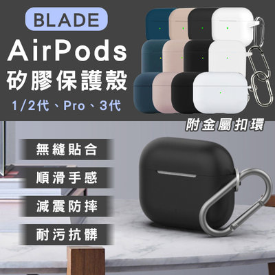 【coni mall】BLADE AirPods 矽膠保護殼 現貨 當天出貨 台灣公司貨 耳機殼 耳機套 附金屬扣環