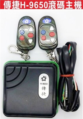 遙控器達人-傳捷H-9650滾碼主機 裝快速捲門 傳統鐵捲門 遙控距離遠 遙控遺失可自行改號 防盜拷 防掃瞄 保質有保障