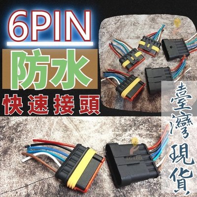 G7G20 6PIN 防水公母插頭 快速接頭 公母接頭 防水接頭 快拆 快接