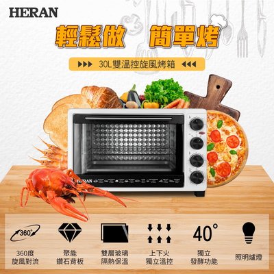 鑫冠鑫↘禾聯HERAN HEO-30GL010 30L電烤箱/(內設爐燈可視料理過程)