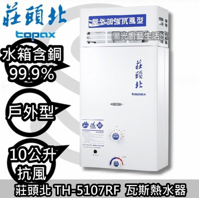 台南(來電)送安裝免運費貨到付款☀莊頭北 TH-5107RF  戶外抗風熱水器(天然氣專用)☀陽光廚藝☀