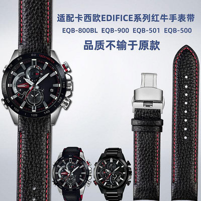 替換錶帶 適配卡西歐紅牛賽車EQB-800BL/501 900系列原裝款弧形真皮手錶帶