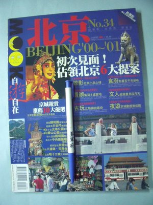 【姜軍府】《MOOK自遊自在雜誌第34期北京》2001年 中國大陸旅遊書旅遊地圖
