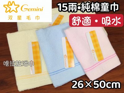 【嚕拉拉浴巾】雙星毛巾 Gemini 15兩 素色童巾 純棉童巾 兒童毛巾 洗臉毛巾 小毛巾 擦澡巾 台灣製造