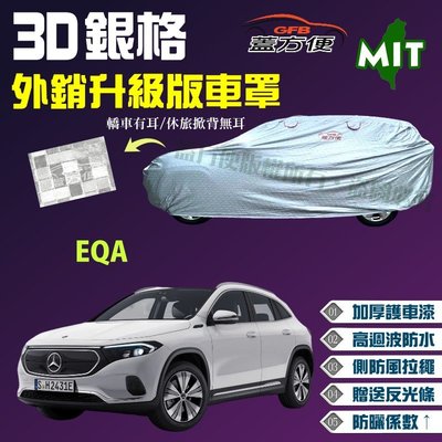 【蓋方便】3D銀格（4WD-M。免運）加厚台製外銷版高週波防水現貨車罩《賓士》EQA 電動休旅