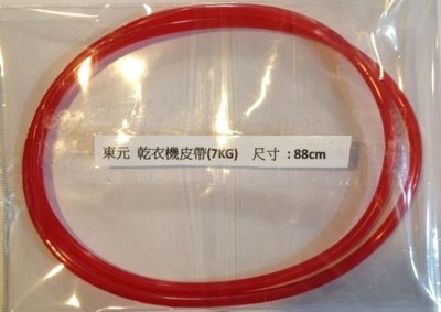 【偉成電子生活商場】東元 烘衣機/乾衣機皮帶(7KG)  尺寸 : 88cm/3個免運費/3