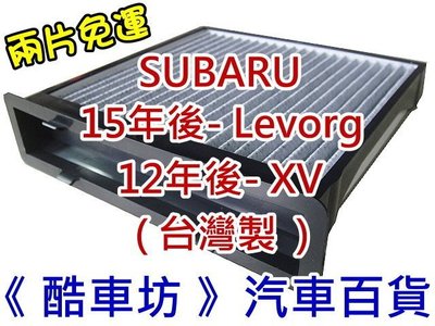 《酷車坊》原廠正廠型 顆粒活性碳冷氣濾網【SUBARU Levorg XV Forester XT WRX】另空氣濾芯
