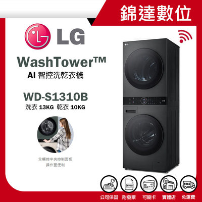 ＊錦達＊【LG 樂金 WashTower™ AI智控洗乾衣機 WD-S1310B ｜ 洗衣13公斤+乾衣10公斤】