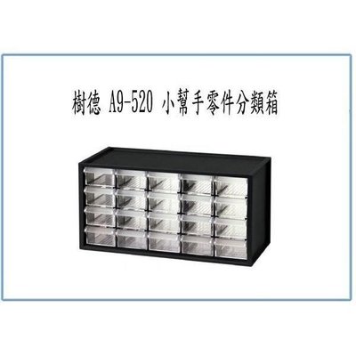 樹德 20格零件箱 A9520 A9-520 零件盒 收納盒 分類盒
