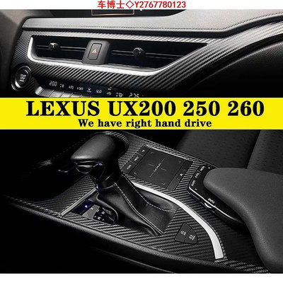 Lexus UX200 UX250 UX260 19-21款雷克薩斯內裝卡夢貼紙 中控排擋 電動窗 儀表臺 碳纖維改裝貼 @车博士