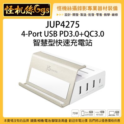 早鳥優惠 怪機絲 JUP4275 4-Port USB 智慧型快速充電站 Type-C MAC 手機 充電 擴充 筆電
