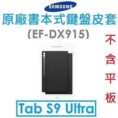 免運~【原廠盒裝】Samsung 三星 Galaxy Tab S9 Ultra（X910）（X916）原廠鍵盤皮套（EF-DX915）注音