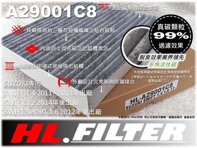 HL【PM2.5】鈴木 SUZUKI SWIFT 1.2 原廠 型 複合式 活性碳 冷氣濾網 室內 空調濾網 非 3M