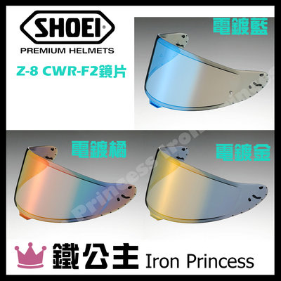 【鐵公主騎士部品】日本 SHOEI Z-8 CWR-F2 墨鏡片 專用鏡片 電鍍色 電鍍藍 電鍍金 電鍍橘