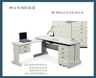 【辦公天地】HU180-L型秘書桌/辦公桌,905色系列,配送新竹以北都會區免運費