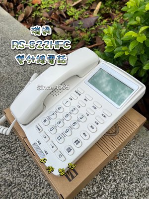 Since 1995–瑞通 RS-822HFc 雙外線電話—（台灣製造）