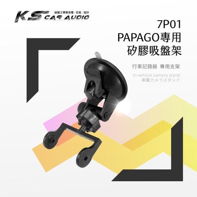 7P01【Papago P系列專用-矽膠吸盤架】行車記錄器支架 P3.P1.P1W.P1X.P1pro.P2｜岡山破盤王