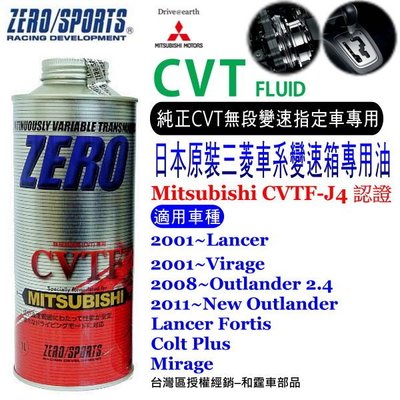 和霆車部品中和館—日本原裝ZERO/SPORTS MITSUBISHI 三菱車系J4合格認證 CVT專用自排油