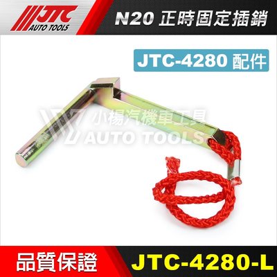 【小楊汽車工具】JTC 4280L BMW N20 正時固定插銷 配件 L型 正時 工具