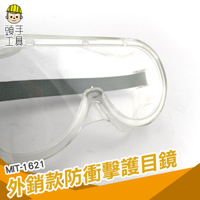 防護眼罩 外銷款 原廠1621化學護目鏡 防飛濺實驗眼鏡 防衝擊防酸鹼 防風沙 農藥防風煙霧《頭手工具》