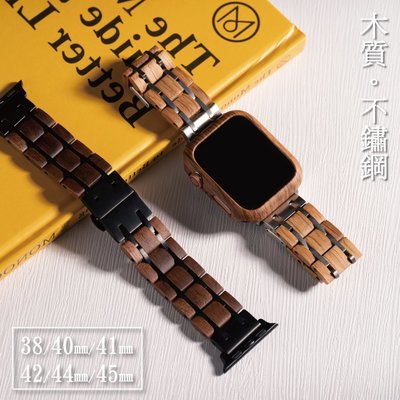 【國王時計】木質不銹鋼鑲嵌 Apple watch通用錶帶 Ultra SE S8 S7 S6 S5 S4 S3
