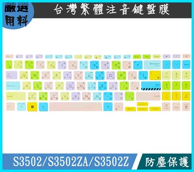 ASUS VivoBook S S3502 S3502ZA S3502Z 鍵盤保護套 彩色 鍵盤膜 鍵盤套 繁體注音