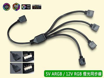台灣出貨 5V ARGB 12V RGB 擴充線 分接線 延長線 JRAINBOW 同步線 集線器 一對多