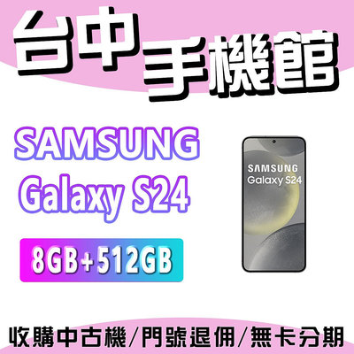 【台中手機館】SAMSUNG Galaxy S24  5G【8+512】三星 空機 空機價 新機 公司貨