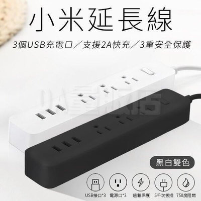 【現貨】小米延長線  USB充電 延長線 延長線插座  USB插座