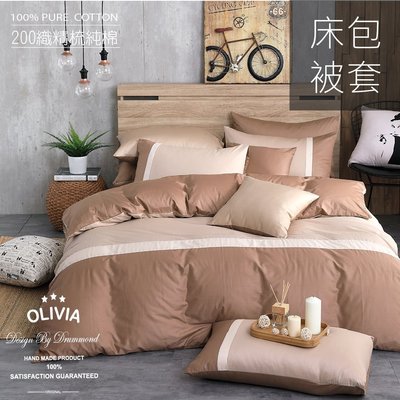 【OLIVIA 】 MOD4 咖啡x淺米x可可米 單人床包冬夏兩用被套三件組 素色英式簡約