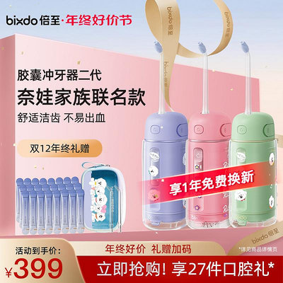 bixdo/倍至沖牙器便攜式洗牙器家用水牙線正畸膠囊二代奈娃聯名款