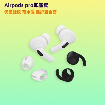 下殺 適用AirPods Pro耳塞耳帽 蘋果3代耳機防丟耳塞套 硅膠耳機塞