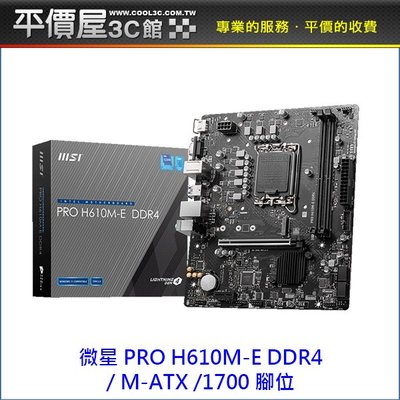 《平價屋3C》全新 MSI 微星 PRO H610M-E DDR4 M-ATX 1700腳位 主機板