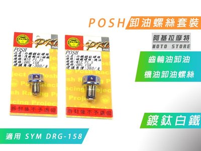 附發票 POSH DRG 鍍鈦白鐵 洩油螺絲組 機油 齒輪油 卸油螺絲 磁鐵螺絲 適用 SYM DRG 158 龍