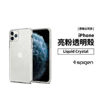 SGP 韓國正品 Liquid Crystal iPhone 11 Pro Max 亮粉 閃粉 透明殼 防摔殼 保護套