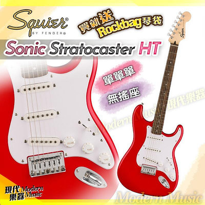 【現代樂器】現貨！Squier Sonic Stratocaster HT 電吉他 紅色款 單單單 無搖座 Fender副廠 Strat