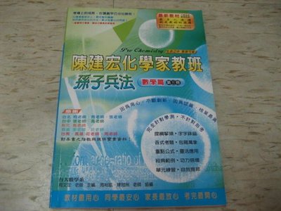 升大學 陳建宏化學家教班講義～ 孫子兵法  數學篇   第三冊 --2007年