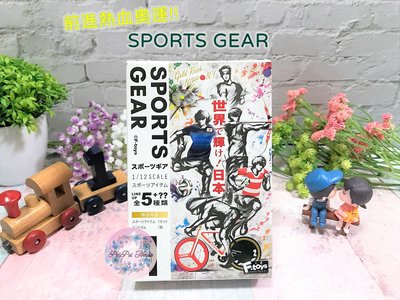 【F-TOYS】日本 SPORTS GEAR 1/12配件 日本奧運 運動 網球 足球 橄欖球 模型 盒玩