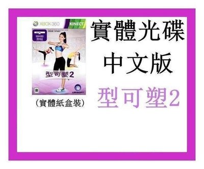 正版實體光碟特價 XBOX360 專用 Kinect  遊戲  型可塑 2    (中文版) 【板橋魔力】