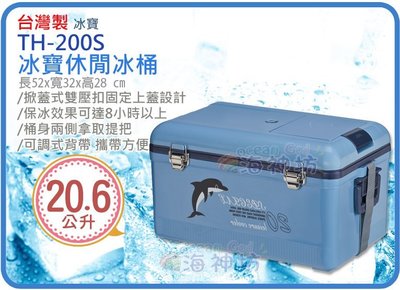 =海神坊=台灣製 TH-200S 冰寶休閒冰桶 釣魚冰箱 保溫/保冷 附背帶/冰盤/魚餌盒20.6L 2入2550元免運