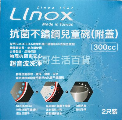 台灣製 Linox 抗菌不鏽鋼兒童碗 11cm 2入 隔熱兒童碗 兒童隔熱碗 兒童餐具 兒童防燙碗 幼稚園學習碗