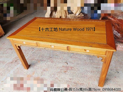【十木工坊】肖楠辦公桌-實木桌.原木桌.餐桌