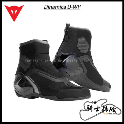 ⚠YB騎士補給⚠ DAINESE 丹尼斯 Dinamica D-WP 黑灰 防水 車靴 短靴 休閒靴