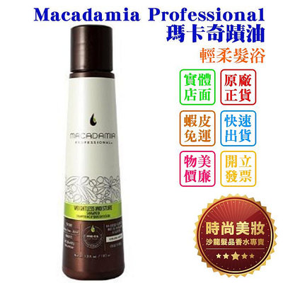 時尚美妝 Macadamia Professional 瑪卡奇蹟油 輕柔髮浴 300ml 批發