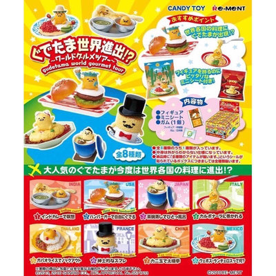 日本帶回 現貨 RE-MENT 盒玩 蛋黃哥 世界美食之旅 大全套 8款 隨機出貨